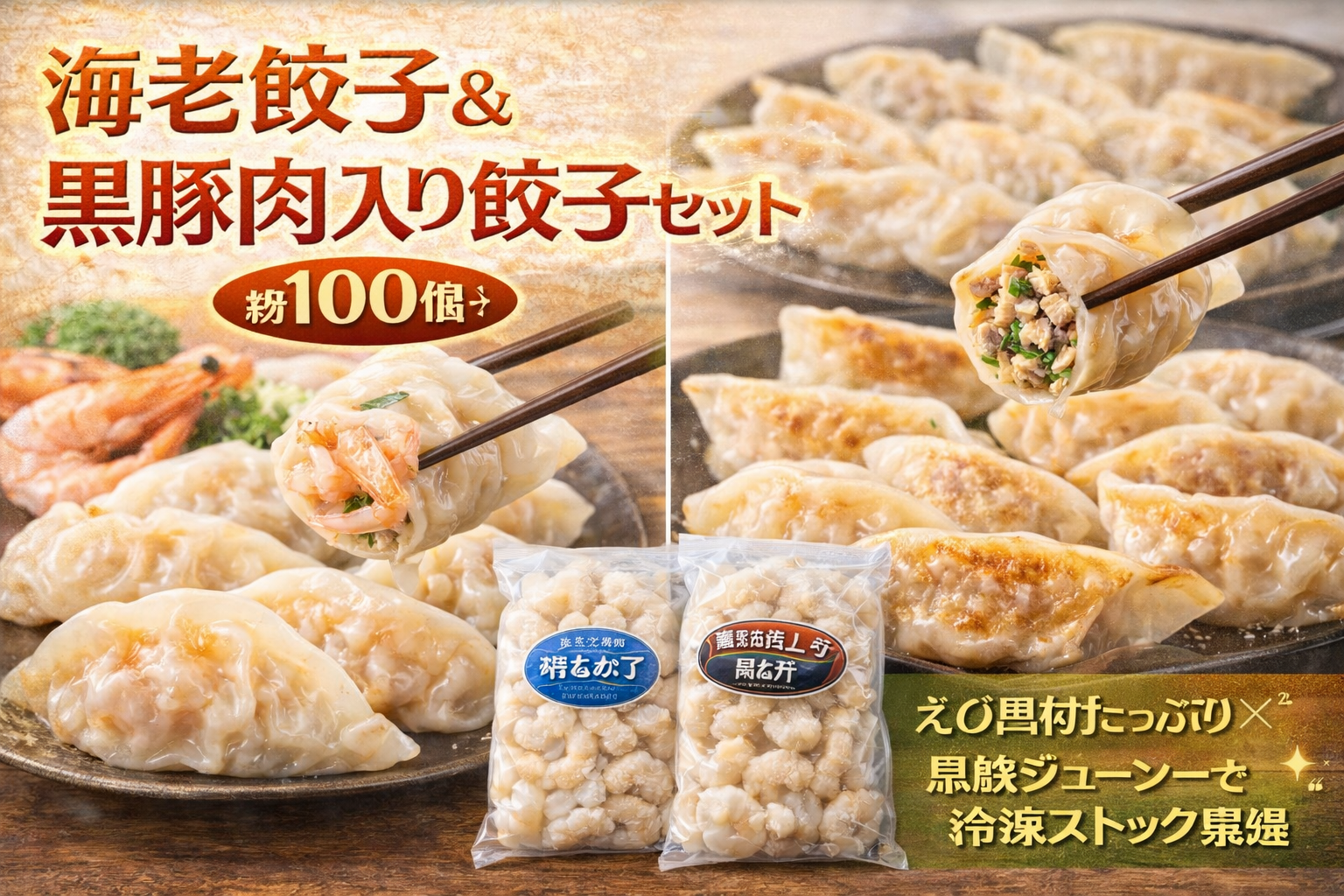 海老餃子と黒豚肉入り餃子のセット（約100個）を、えび具材たっぷり・黒豚ジューシーな食べ比べと冷凍ストック向きを訴求する人物なしのサムネイル