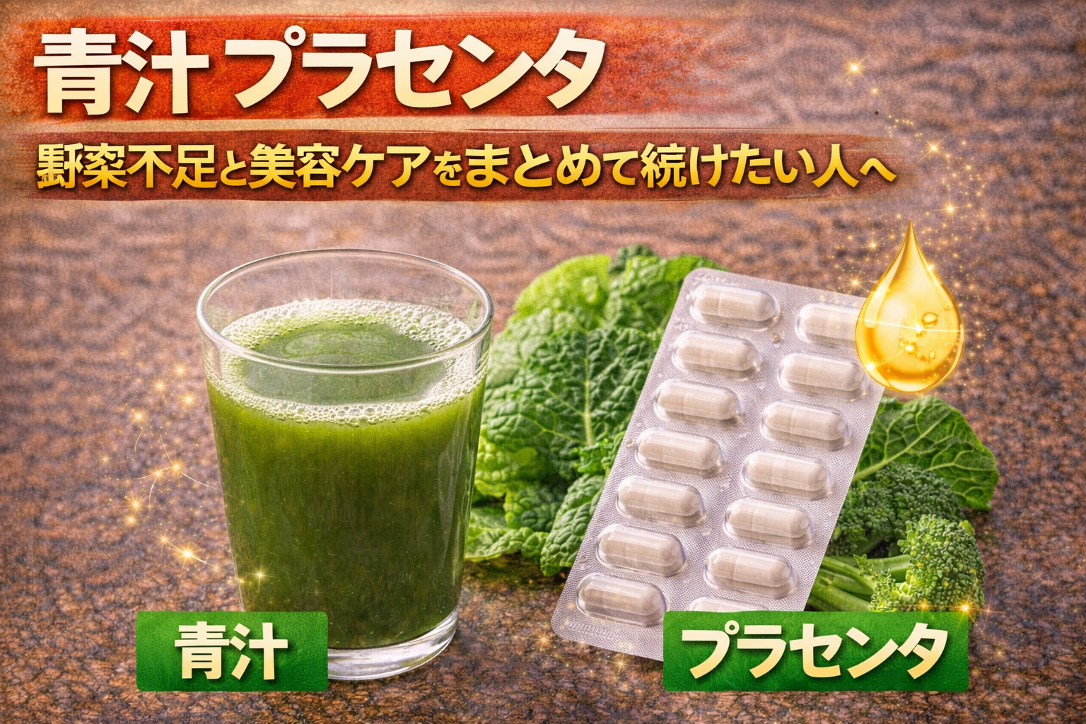 青汁プラセンタのサムネイル。野菜不足と美容ケアを同時に続けたい人向けに、青汁グラスと野菜、プラセンタサプリを組み合わせたイメージで紹介している。