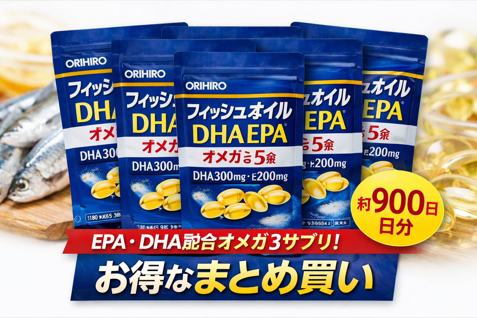 オリヒロ フィッシュオイル 180粒×5セット（EPA・DHA配合）｜オメガ3サプリのまとめ買いイメージ