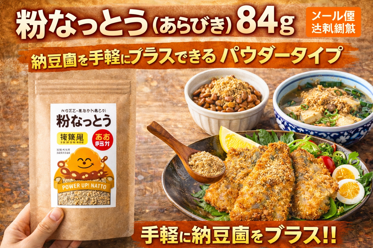 粉なっとう（あらびき）84gのサムネイル。納豆菌を手軽にプラスできるパウダータイプとして、袋パッケージと料理例を並べ、メール便送料無料を訴求している。