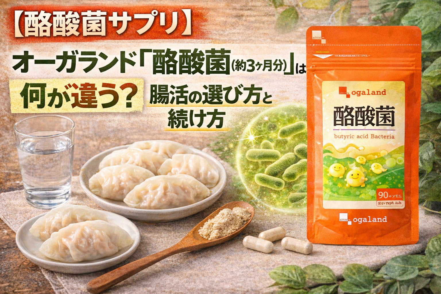 【酪酸菌サプリ】オーガランド「酪酸菌（約3ヶ月分）」のサムネイル。腸活の選び方と続け方をテーマに、オレンジ色のパッケージと酪酸菌イメージ、サプリ粒を配置して特徴を紹介している。