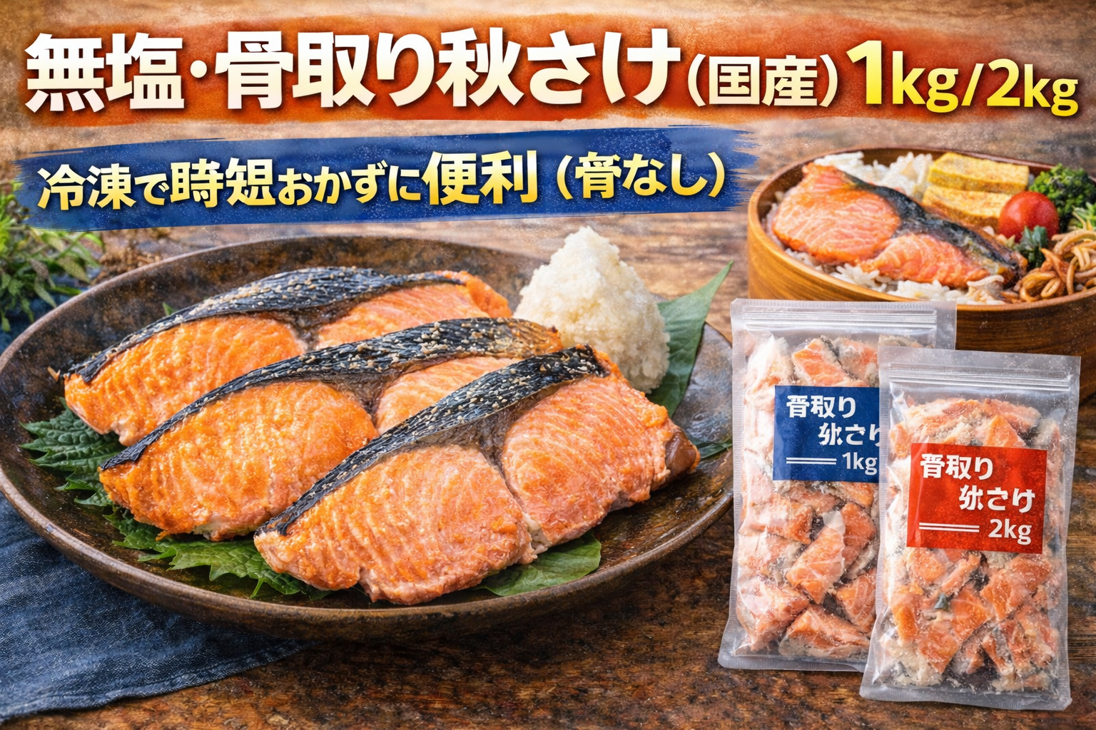 無塩・骨取り秋さけ（国産）1kg/2kgのサムネイル。骨なしの冷凍秋鮭を、焼き鮭の調理例と弁当例、1kg・2kgパッケージで紹介し、時短おかず向けの便利さを訴求している。
