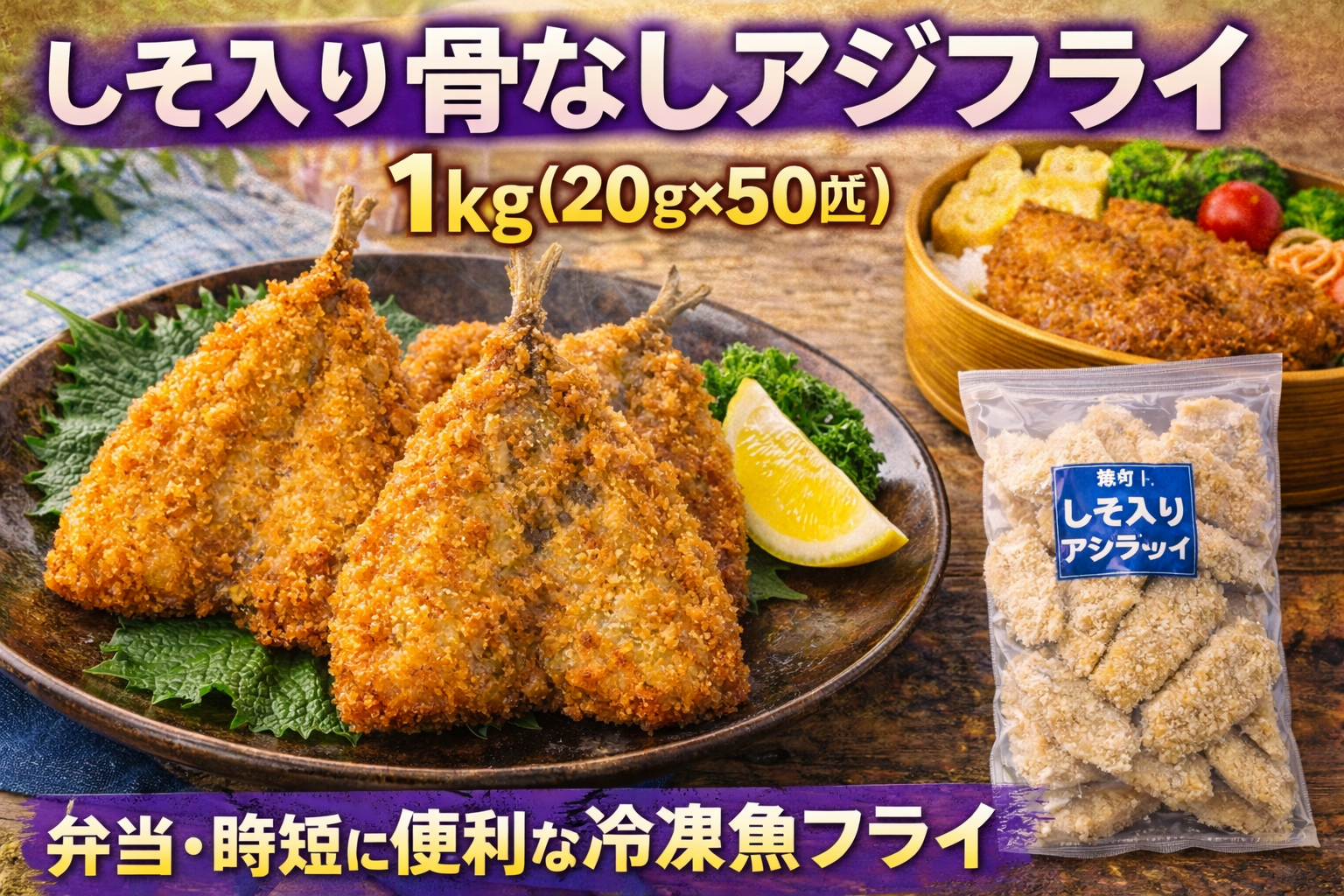しそ入り骨なしアジフライ1kg（20g×50匹）のサムネイル。サクサクの冷凍アジフライとパッケージ、弁当例を並べて、時短・ストック向けの便利さを訴求している。