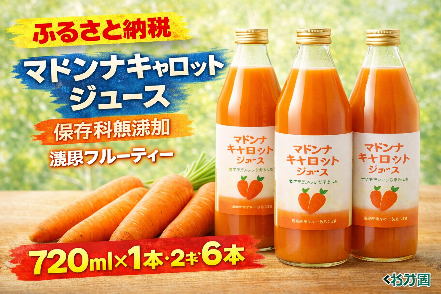 ふるさと納税 マドンナキャロットジュース 720ml｜保存料無添加・濃厚フルーティーで甘い人参ジュースのサムネイル