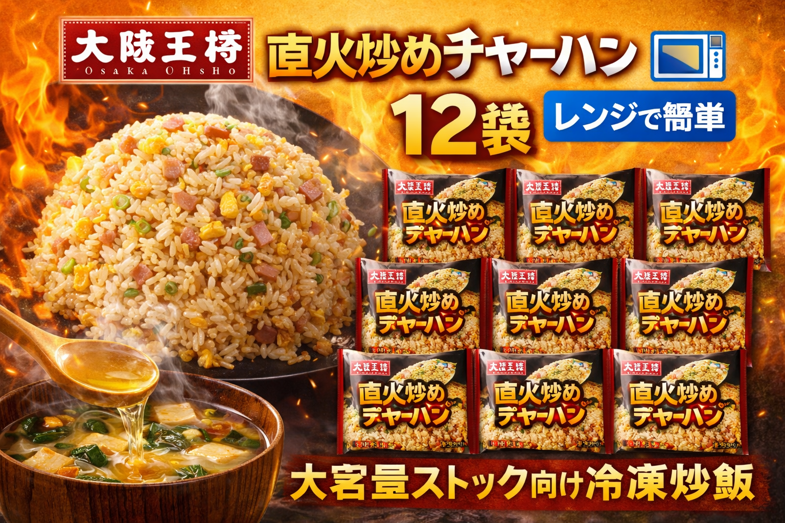 大阪王将「直火炒めチャーハン」12袋セットのサムネイル。レンジで簡単に食べられる冷凍炒飯として、大盛りチャーハンの写真と12袋のパッケージを並べて大容量ストック向けを訴求している。