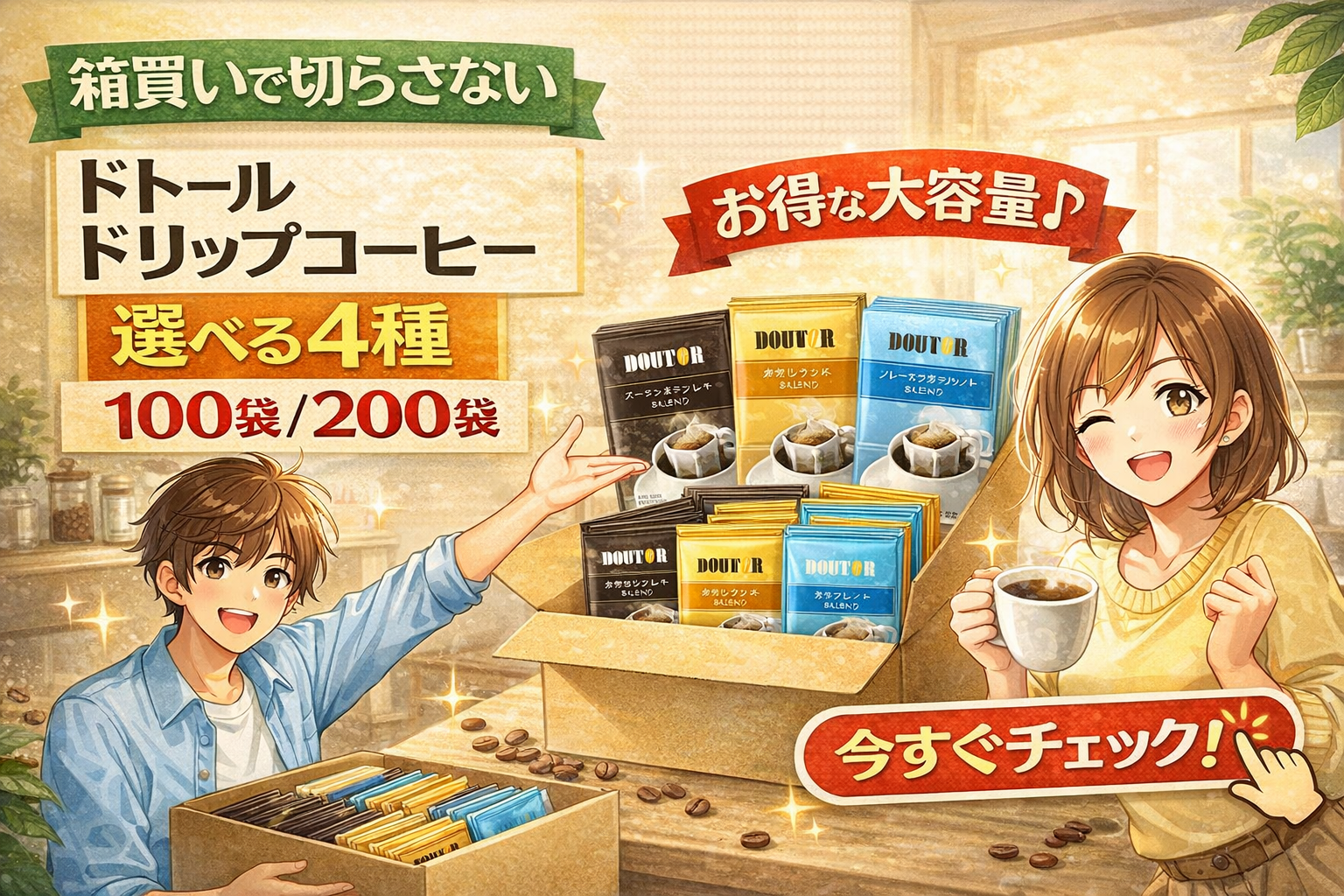 ドトールのドリップコーヒーをアニメ風の男女キャラクターが紹介し、選べる4種・100袋/200袋の箱買いを訴求する人物メインの情報サムネイル