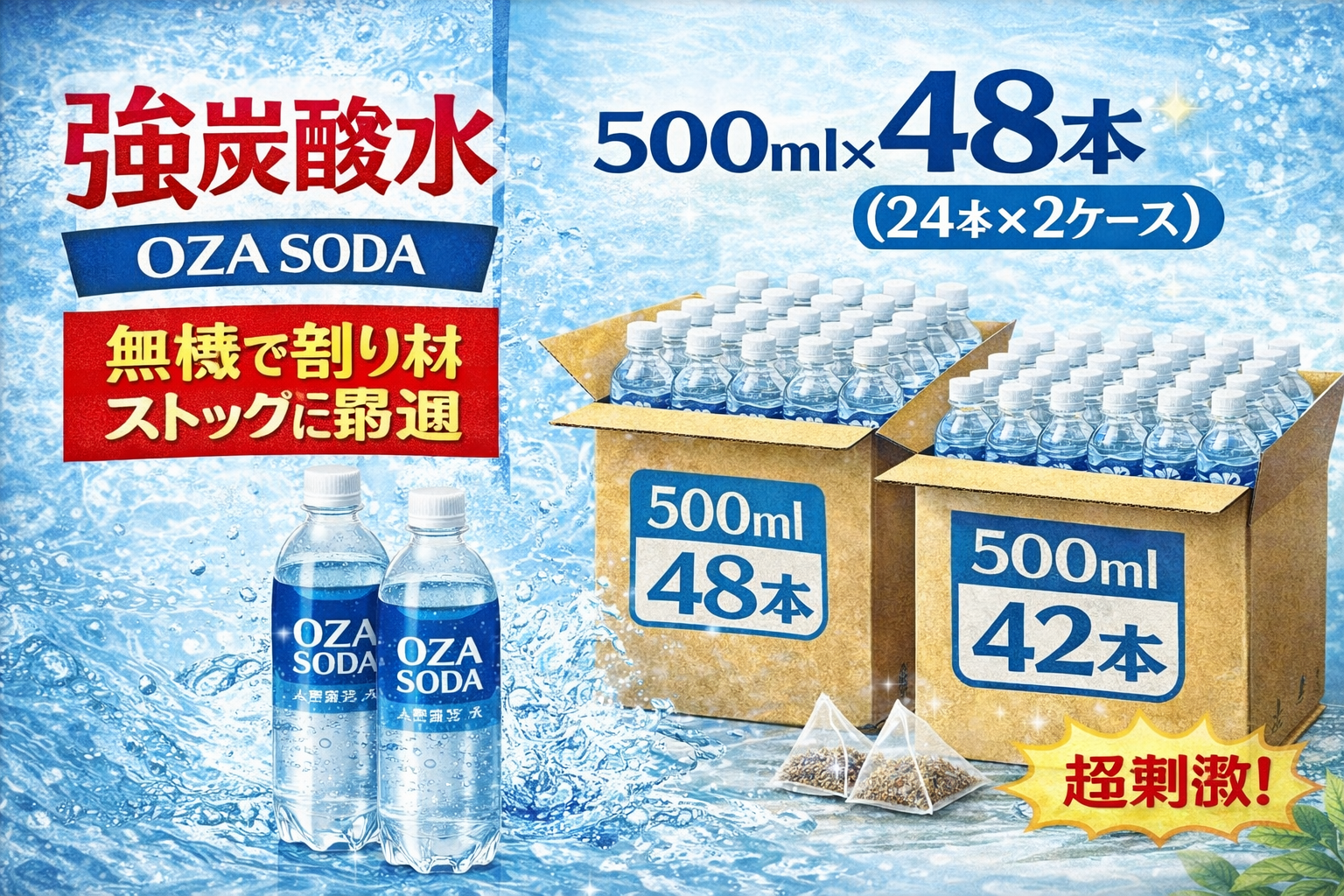 OZA SODAの強炭酸水（無糖）500ml×48本（24本×2ケース）を割り材ストック向けに訴求する情報サムネイル
