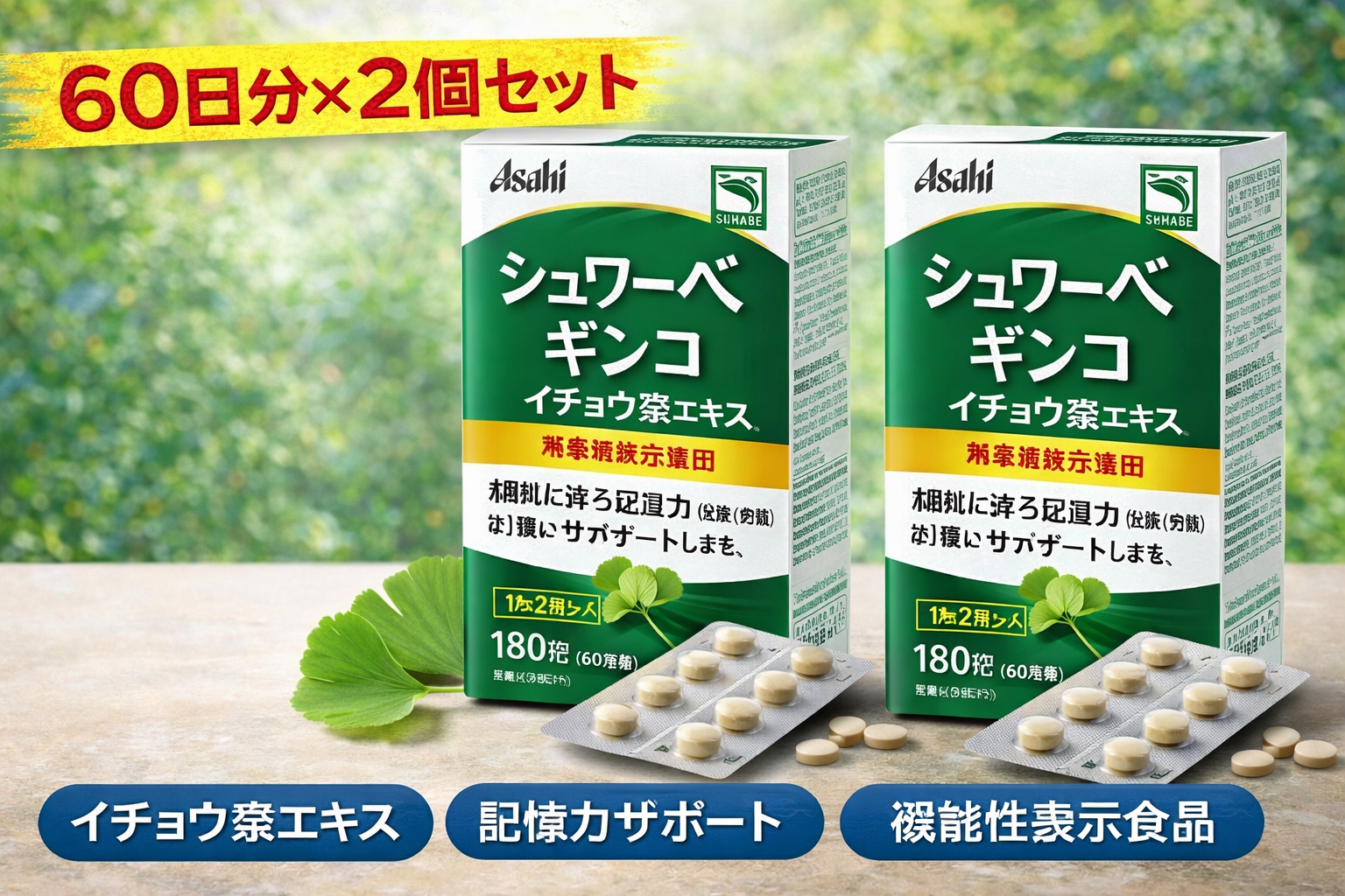 アサヒ シュワーベギンコ イチョウ葉エキス 60日分×2個セットのパッケージと錠剤。記憶力・集中力をサポートする機能性表示食品。