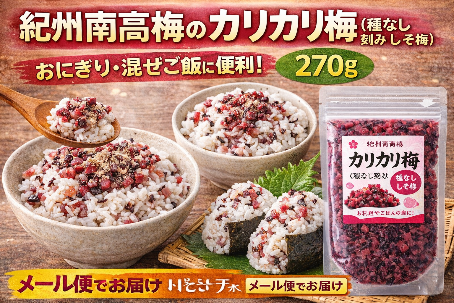 紀州南高梅のカリカリ梅（種なし刻みしそ梅）270gのサムネイル。おにぎりや混ぜご飯の具に便利な梅を、料理例とパッケージで紹介し、メール便対応を訴求している。