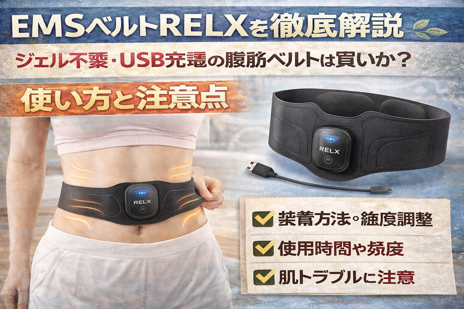 EMSベルトRELXのサムネイル。ジェル不要・USB充電の腹筋ベルトとして、腹部に装着した使用イメージと本体デザインを配置し、使い方や注意点を分かりやすく解説している。