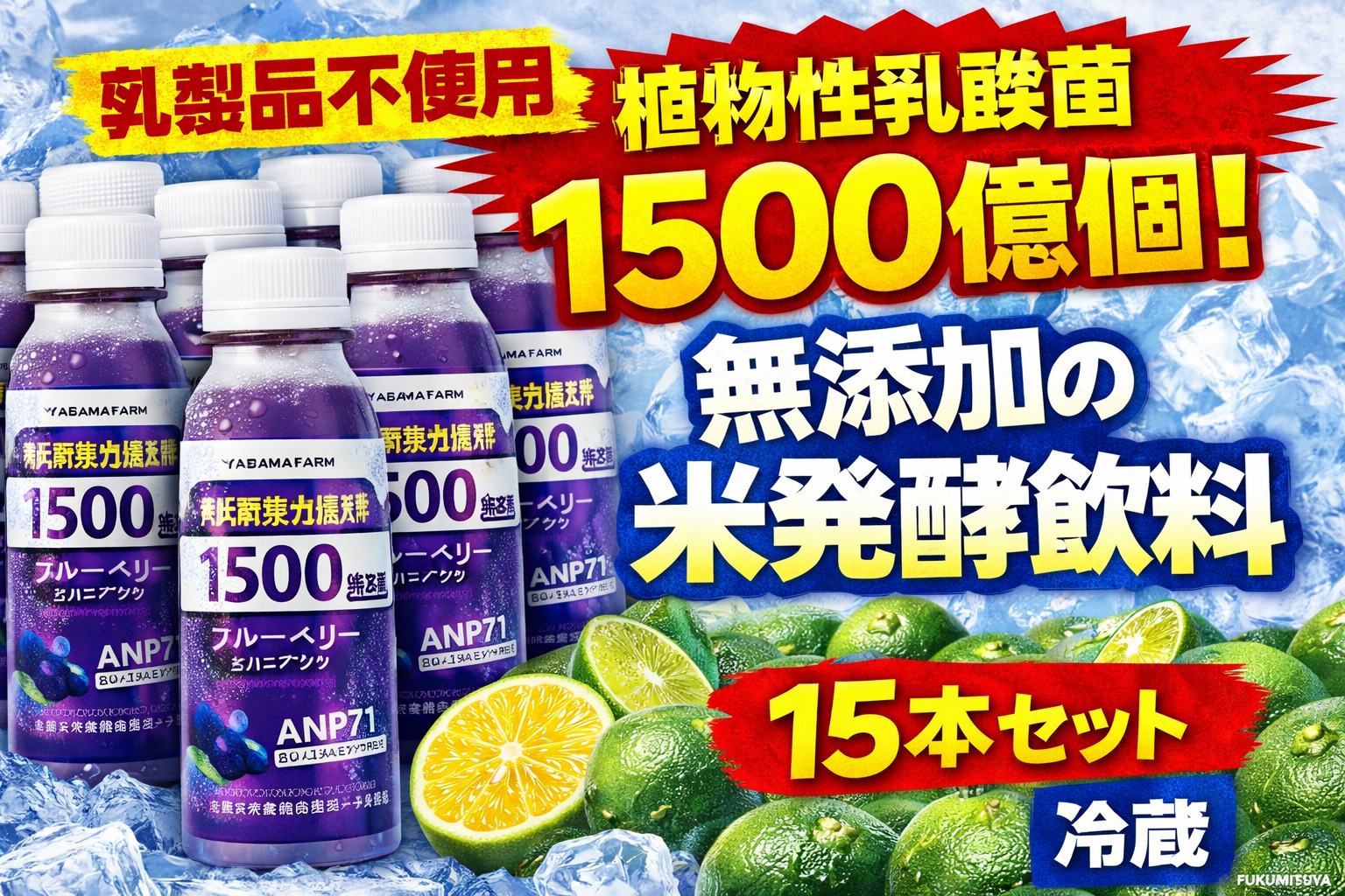 福光屋 ANP71 ブルーベリー 15本（冷蔵）｜植物性乳酸菌1500億個・無添加の発酵飲料サムネイル