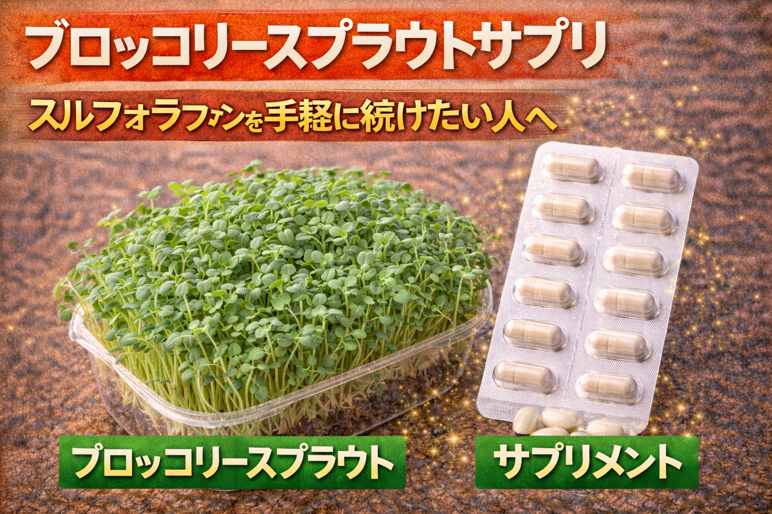 ブロッコリースプラウトサプリのサムネイル。スルフォラファンを手軽に続けたい人向けに、ブロッコリースプラウトの写真とサプリメント（カプセル）を並べて紹介している。