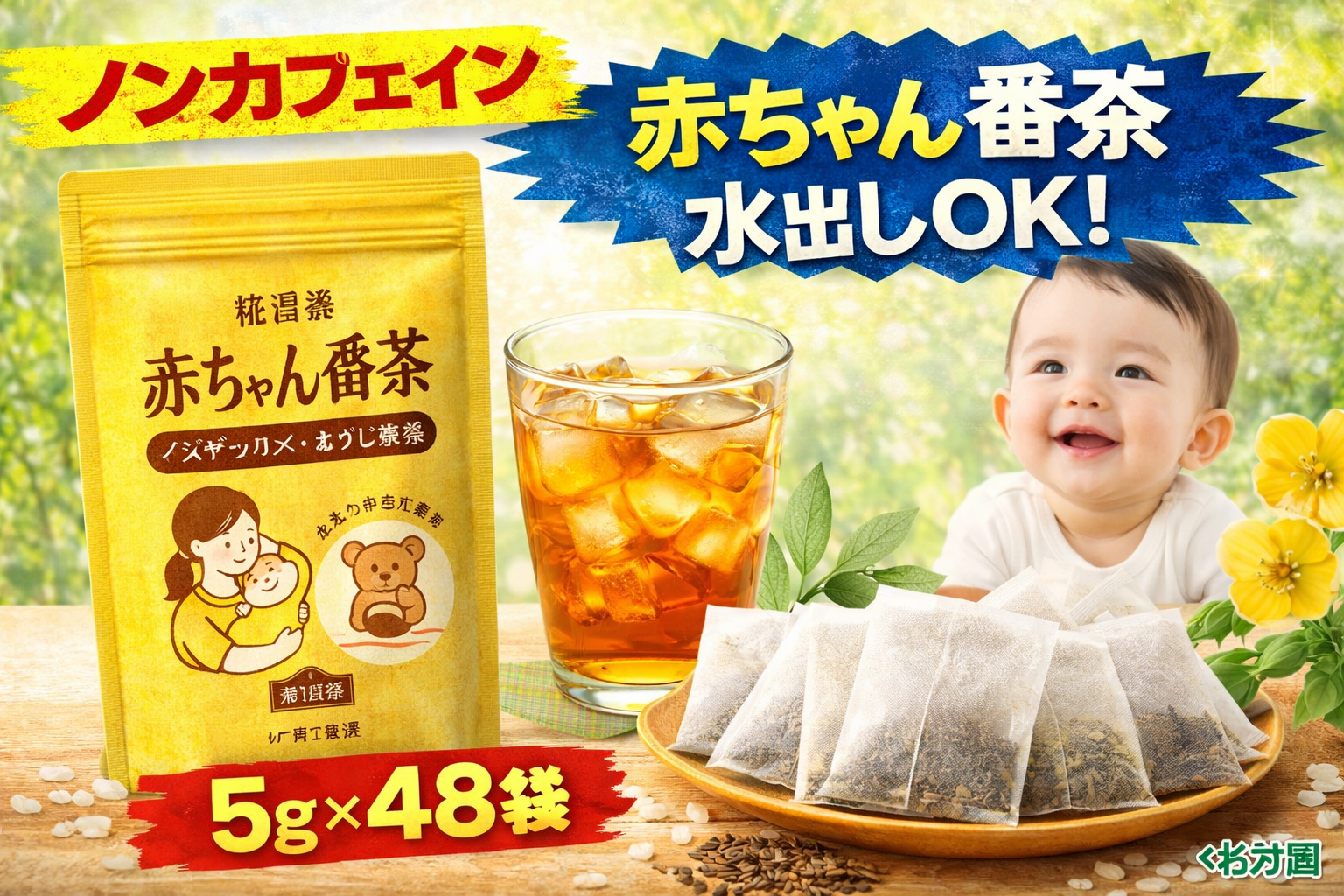 くわ乃園 ノンカフェイン ほうじ番茶ティーバッグ 5g×48袋｜赤ちゃん番茶・やさしい味わい・水出し対応を訴求したシンプルサムネイル