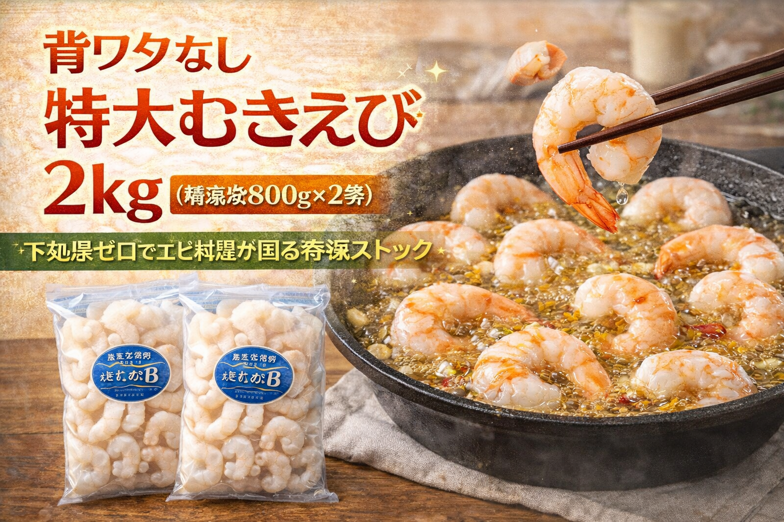 背ワタなしの特大むきえび2kg（解凍後800g×2袋）を、下処理ゼロで使える冷凍ストックとして訴求する人物なしのサムネイル