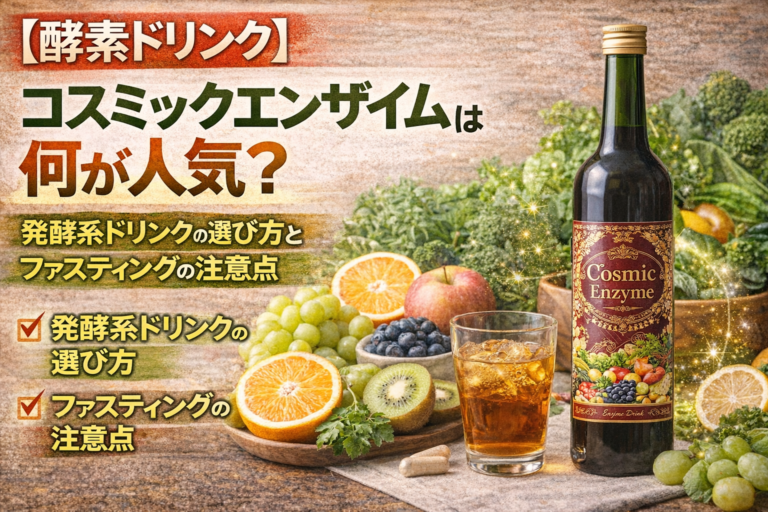 【酵素ドリンク】コスミックエンザイムのサムネイル。発酵系ドリンクの人気ポイントや選び方、ファスティング時の注意点をテーマに、ボトルイメージと健康的なイメージ素材で構成している。