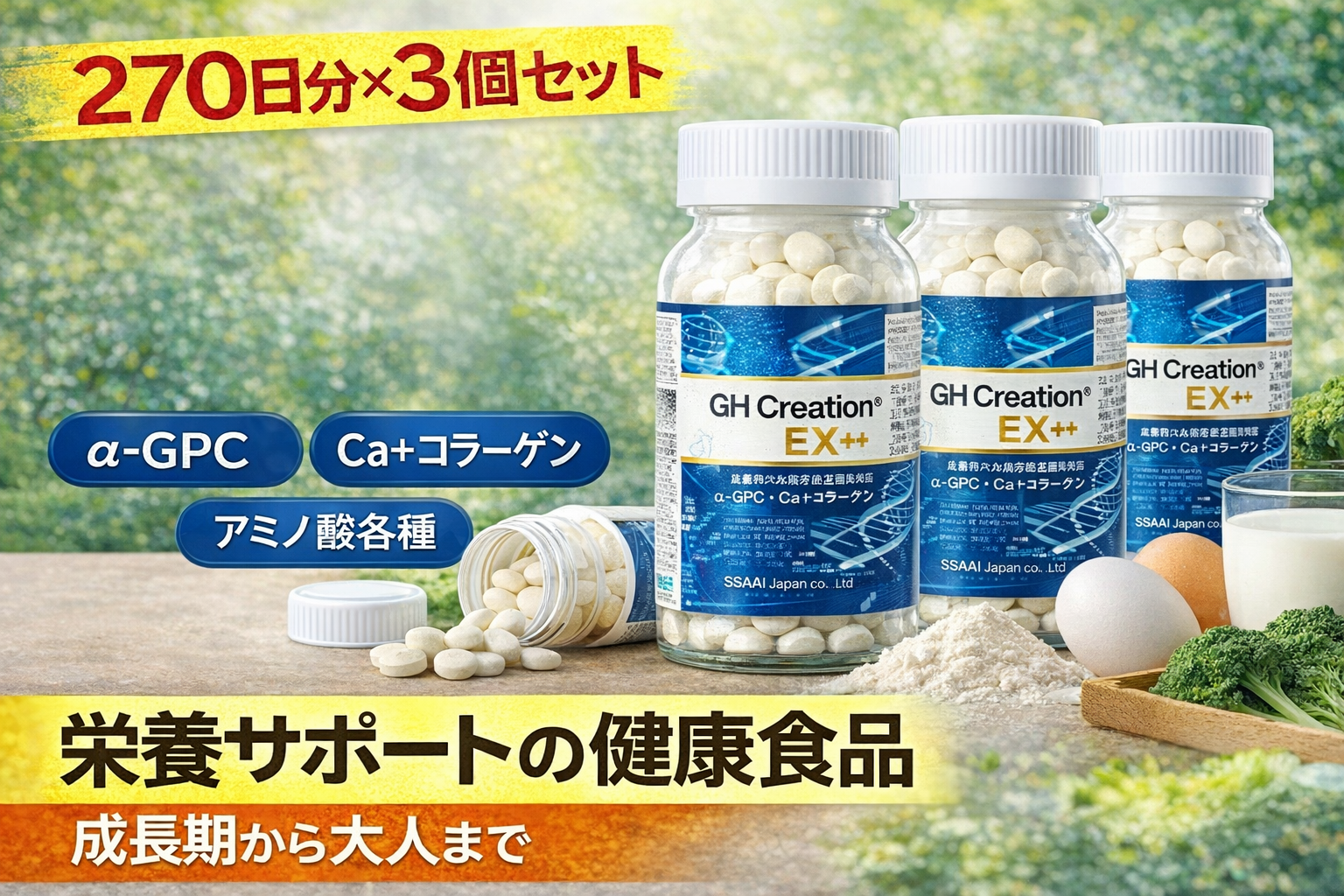 GH Creation EX++（ジーエイチクリエーションEX++）270日分×3個セットのボトルと粒剤。α-GPC、Ca＋コラーゲン、アミノ酸配合の栄養サポート健康食品。