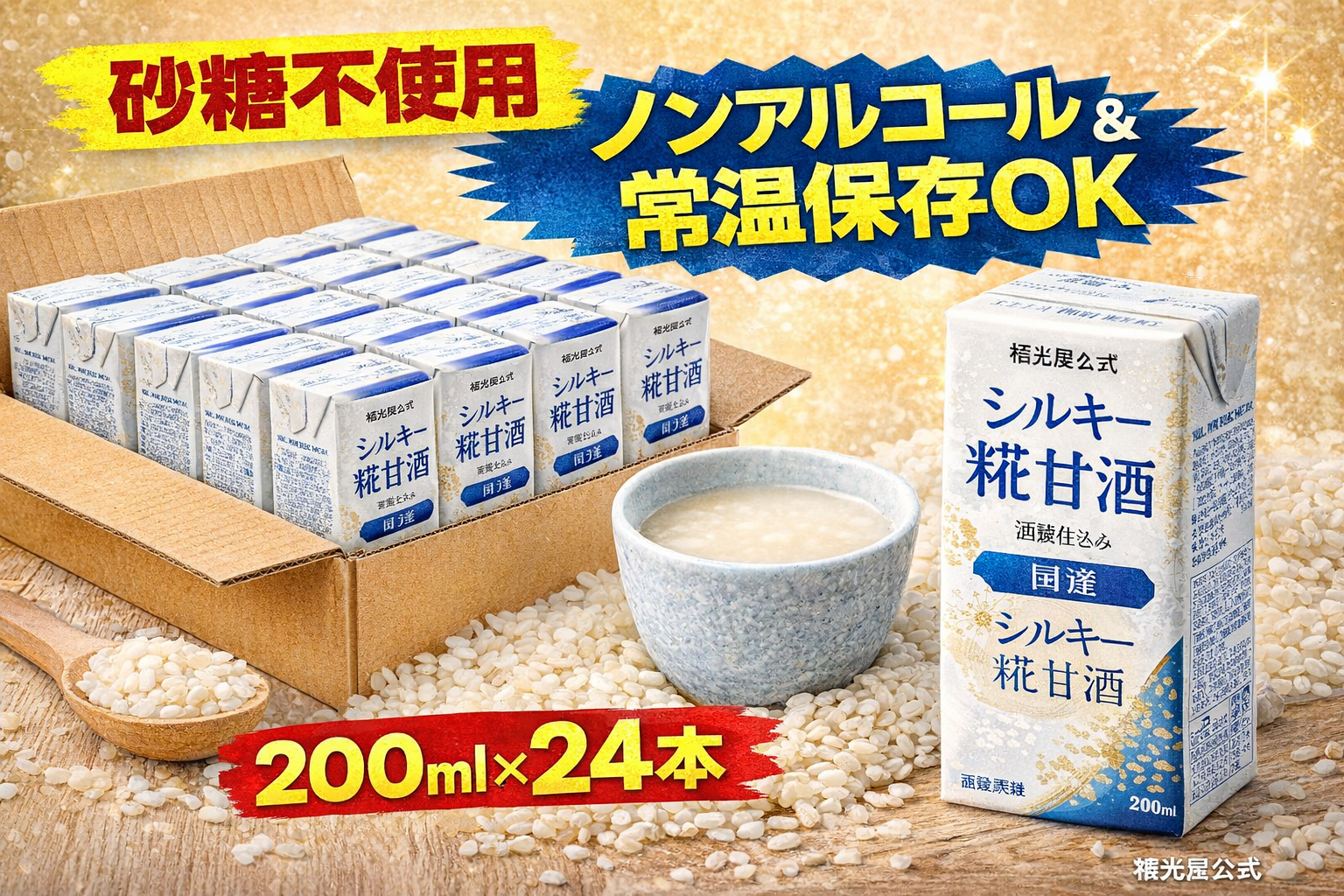 福光屋 シルキー糀甘酒 200ml×24本（送料無料）｜砂糖不使用・ノンアルコール・常温保存OKの紙パック甘酒サムネイル
