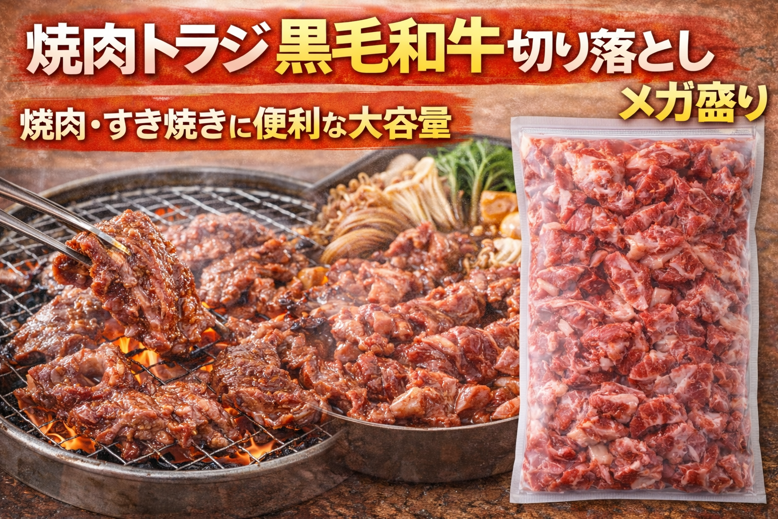 焼肉トラジの黒毛和牛切り落としメガ盛りのサムネイル。焼肉やすき焼きに使える大容量の和牛切り落としを、調理例とボリューム感で訴求している。