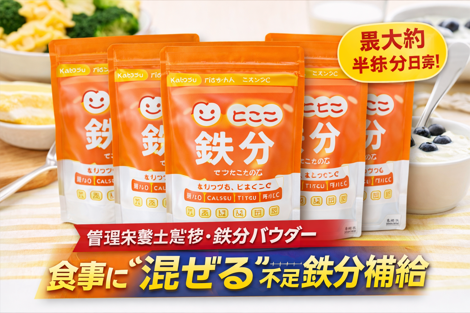 にこにこ鉄分（鉄分パウダー）｜管理栄養士監修・最大約半年分の鉄分補給サポート