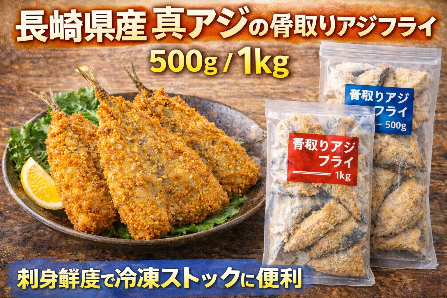 長崎県産 真アジの骨取りアジフライ（500g・1kg）のサムネイル。刺身鮮度のアジを使った冷凍アジフライを、調理例とパッケージで紹介し、冷凍ストックの便利さを訴求している。