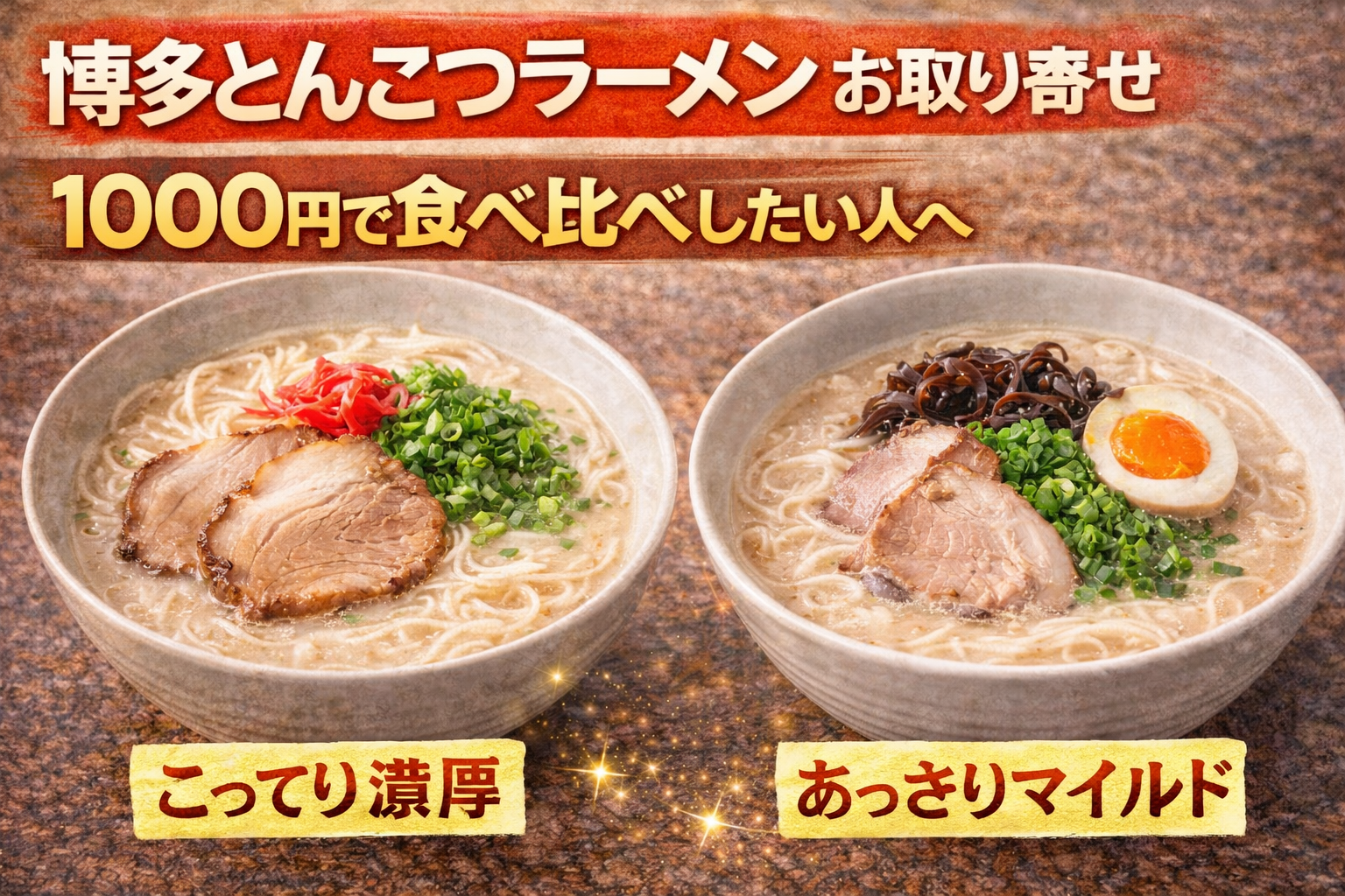 博多とんこつラーメンのお取り寄せサムネイル。1000円で食べ比べできるセットとして、こってり濃厚とあっさりマイルドの2種類の豚骨ラーメンを並べて紹介している。