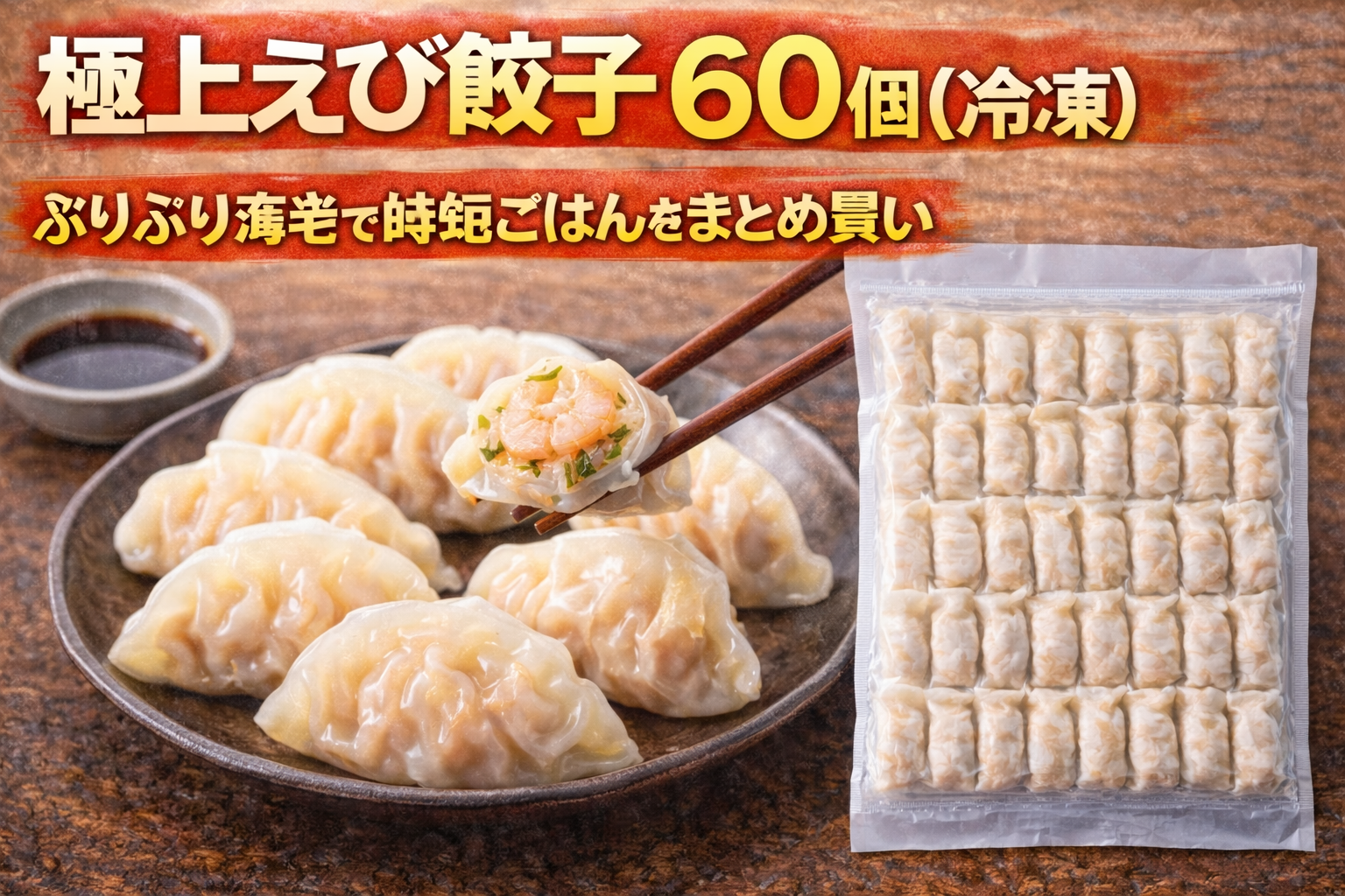 極上えび餃子60個（冷凍）のサムネイル。ぷりぷり食感の海老入り餃子を、調理後の盛り付けと60個入りパッケージで紹介し、時短ごはん向けのまとめ買いを訴求している。