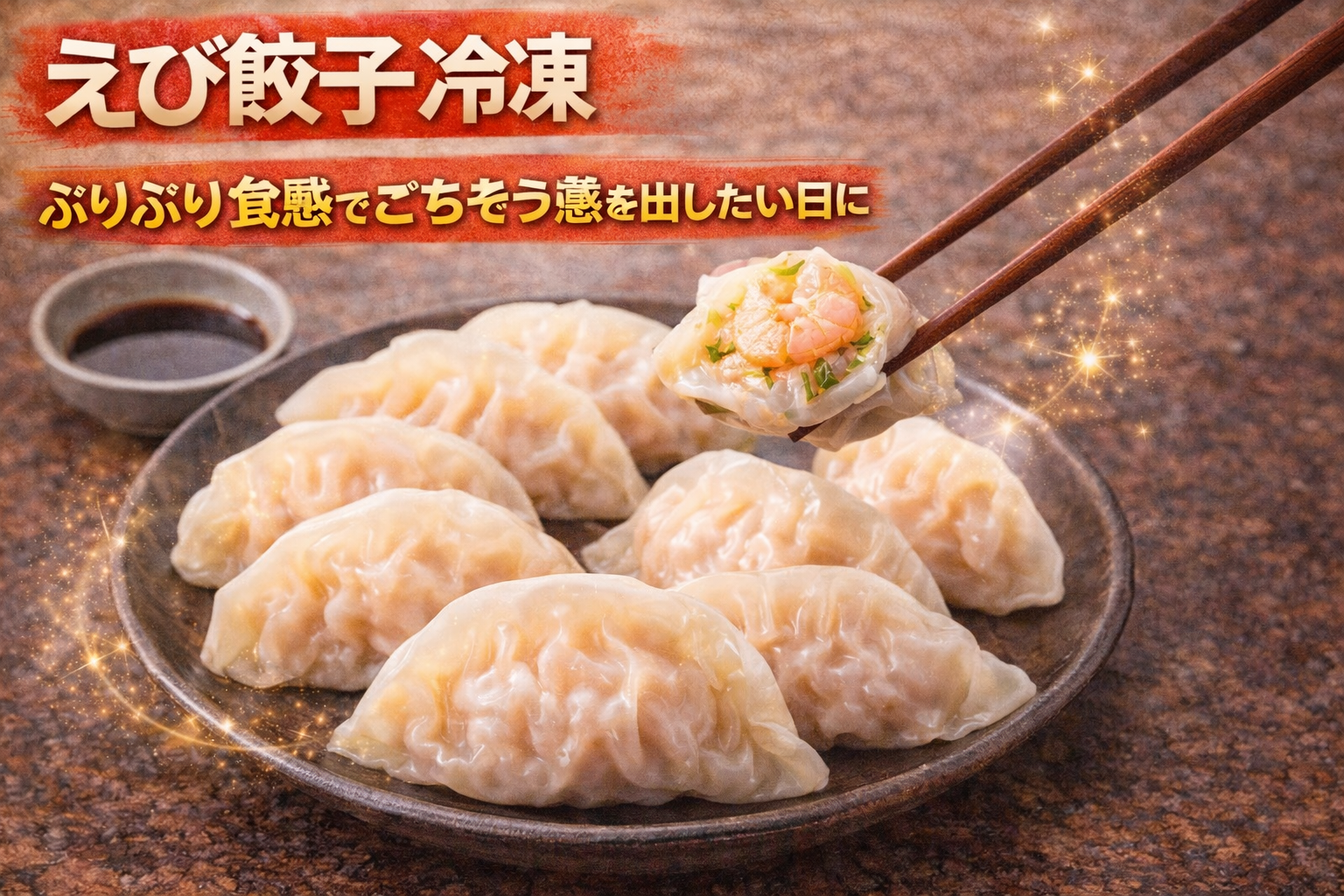冷凍えび餃子のサムネイル。ぷりぷり食感の海老入り餃子を皿に盛り、箸で持ち上げた断面で具材を見せて、ごちそう感を出したい日に向く一品として訴求している。